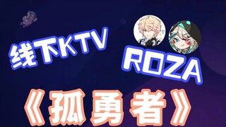[VR Offline KTV/ROZA] Kesempurnaan Hebat; Roza menyanyikan "The Lonely Brave"