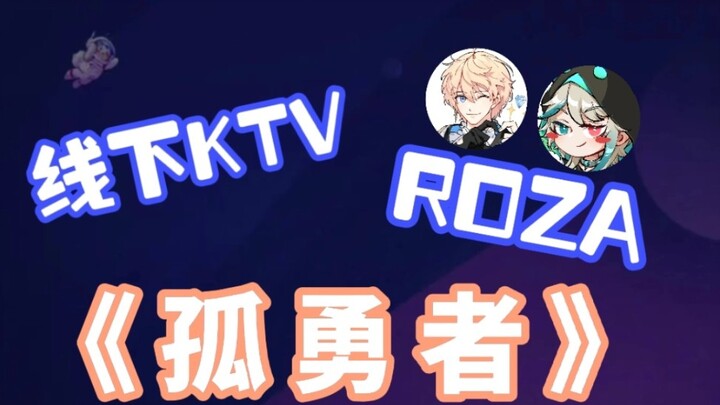 [VR Offline KTV/ROZA] Kesempurnaan Hebat; Roza menyanyikan "The Lonely Brave"