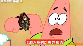 【中字】派大星独立剧来啦！《派大星秀》先导预告发布