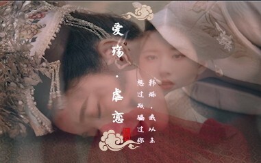 【绝世虐恋】当传闻中的陈芊芊遇上东宫同款虐恋！都给我哭！！！今生是你负了我，愿来世不会相遇