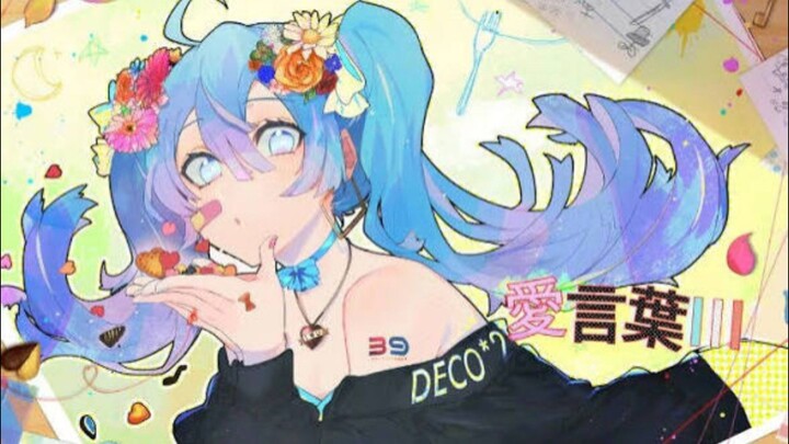 【COVER】愛言葉Ⅲ - DECO*27 ft. Hatsune Miku