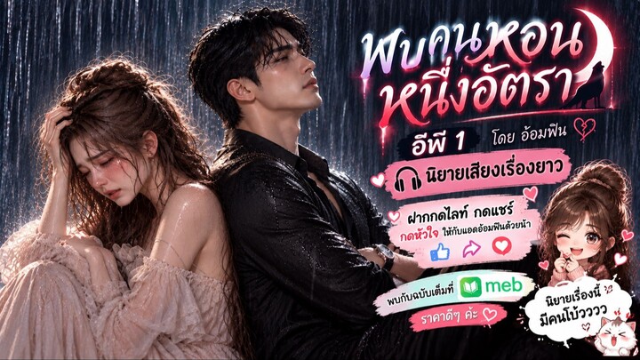 นิยายเสียงสุดฟิน จากอ้อมฟิน พบคนหอนหนึ่งอัตรา อีพี 1 / 5 เมื่อนางบำเรอของเขาท้อง