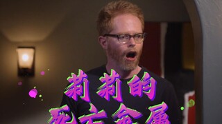 【摩登家庭】原来莉莉死亡金属味是Cam给的