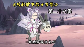 《我和驴子十万年》第二十八集