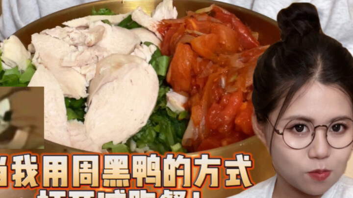 Turns out, even when @Zhou Hei Ya, who absolutely loves eating, has a low-fat meal, it still tastes 