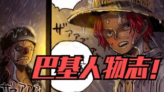 巴基凭什么敢当海贼王？纵观全篇后的人物志，看懂这个牛逼的小丑