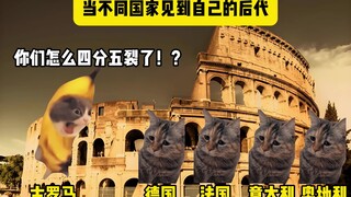 عندما تلتقي بلدان مختلفة بأحفادها