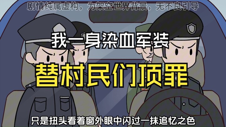 我一身染血军装替村民们顶罪……【合集】