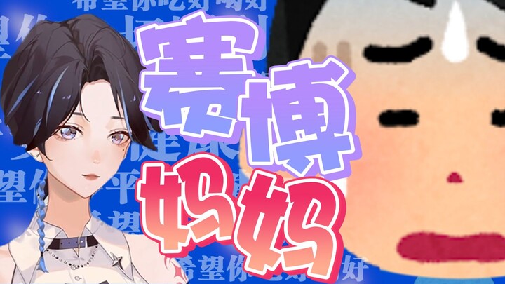 【直播切片】这次可以叫妈妈了