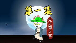 《开局单挑朱元璋》第一集 穿越大明开局叫嚣朱元璋单挑