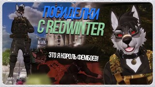 🐺 ПОСИДЕЛКИ КОРОЛЯ ФЕМБОЕВ и REDWINTER В VR CHAT