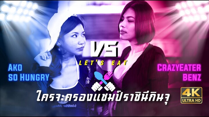 Ako so Hungry VS CrazyEater Benz ใครจะครองแชมป์ราชินีกินจุ (Teaser)