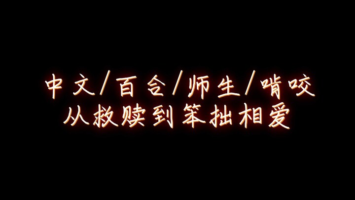 [Homemade/Lily Voice] Tonight, let me make amends for you, okay...? From redemption to clumsy love〖P