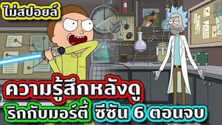 (ไม่สปอยล์) ความรู้สึกหลังดูตอนจบ Rick and Morty ซีซั่น 6 | Tooney Tunes