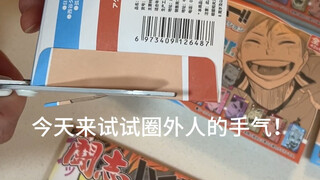 小排球试试圈外人的手气！