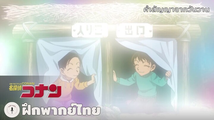 คำสัญญาจากวันวาน | Detective Conan (ฝึกพากย์ไทย)
