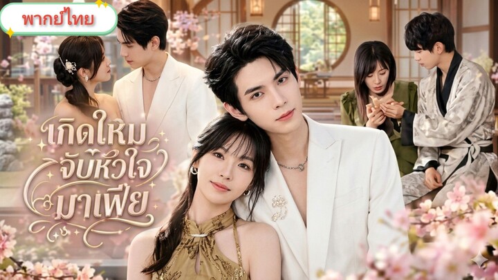 เกิดใหม่จับหัวใจมาเฟีย [พากย์ไทย]