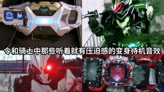 待机音一响感觉就来了 令和假面骑士中那些听着就有压迫感的变身待机音效