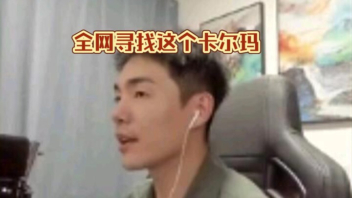 全网寻找这个卡尔玛
