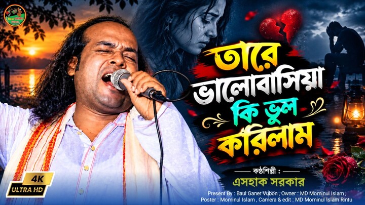 তারে ভালোবাসিয়া কি ভুল করিলাম। এসহাক সরকার খুব কষ্টের গান #bissedgan #baulgan #music