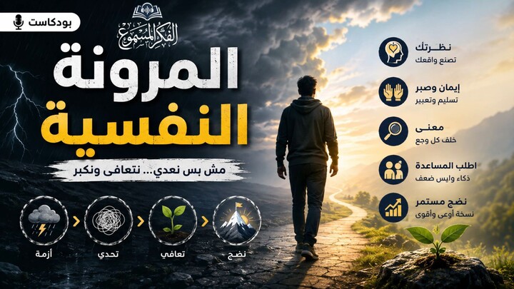 المرونة النفسية | كيف تتألم دون أن تنهار؟ | فن القدرة على التعافي