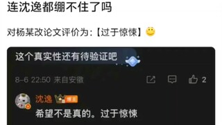 连沈逸都绷不住了吗，对杨某媛改论文评价为：【过于惊悚】