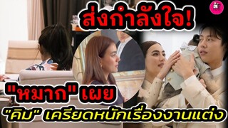 แห่ส่งกำลังใจ! "หมาก ปริญ" เผย "คิมเบอร์ลี่" เครียดหนัก งานแต่งที่อิตาลี #หมากคิม