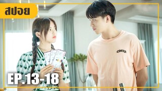 ต่างฝ่ายต่างไม่ชอบขี้หน้า..แต่ดันต้องมาแต่งงานกัน (สปอยหนัง-จีน) Midsummer EP.13-18