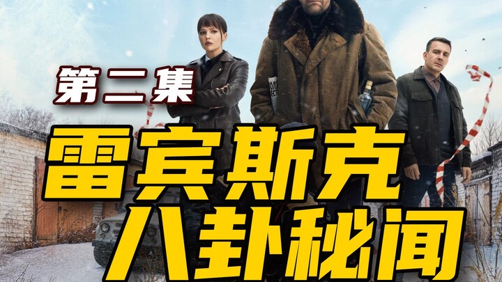 رجل يشنق نفسه لكنه لا يستطيع التخلي عن مسلسل "أسرار نميمة ريابينسك" 02