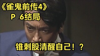 【中字】明枪易躲暗箭难防！