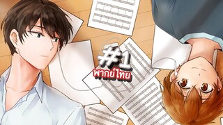 การ์ตูน Y - มองดูอยู่นะ รู้ไหม ตอนที่ 1 พากย์ไทย (นัดซันชายสตูดิโอ)