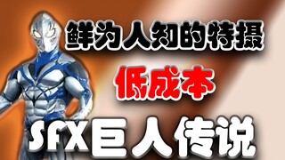 猎奇低成本特摄，鲜为人知的SFX巨人传说