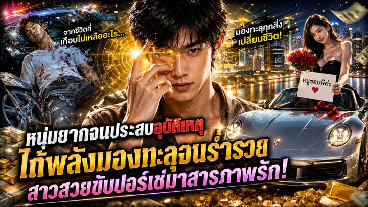 หนุ่มยากจนประสบอุบัติเหตุ ได้พลังมองทะลุจนร่ำรวย สาวสวยขับปอร์เช่มาสารภาพรัก!