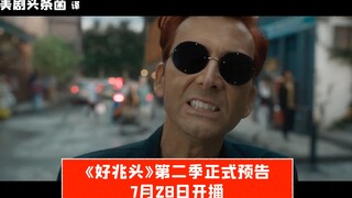 【中字】大天使下凡！《好兆头》第二季正式预告