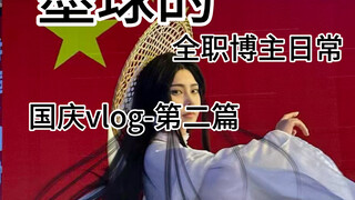 【墨球】的全职博主vlog 国庆篇第二章
