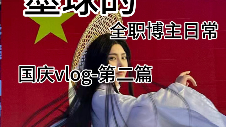【墨球】的全职博主vlog 国庆篇第二章