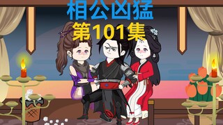 第101集，乐玉对视，宫主误会