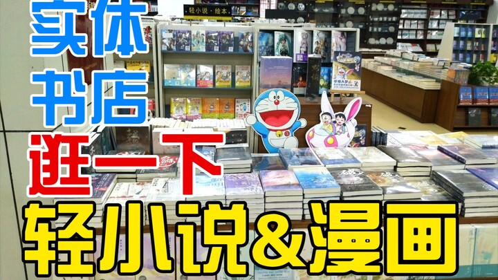 逛实体书店轻小说&漫画（简单记录一下，比想的种类多）