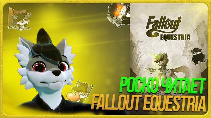 🐺 Роско читает Fallout: Equestria | ЧАСТЬ 1