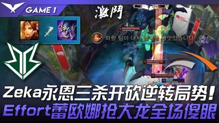 BRO vs HLE Zeka永恩三杀开砍逆转局势！ Effort蕾欧娜抢大龙全场傻眼！ Game 1 | 2023 LCK夏季赛精华