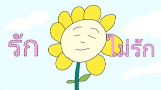 รัก ไม่รัก ‎@mrfluider  พากย์ไทย