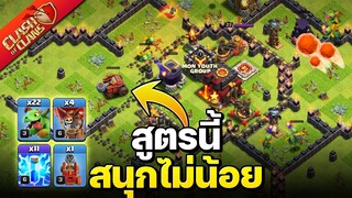 เครื่องยิงลูกไฟปล้นบ้าน 10 สนุกมาก! - Clash of Clans