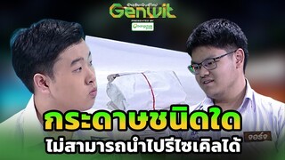 กระดาษชนิดใด ไม่สามารถนำไปรีไซเคิลได้  | Genwit อัจฉริยะพันธุ์ใหม่ [CC]