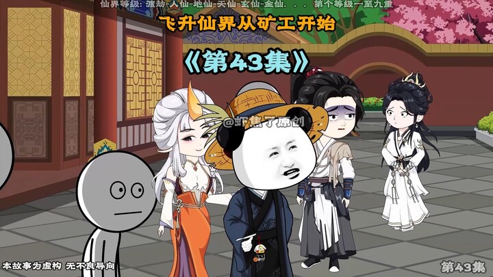 《飞升仙界当矿工》第四十三集|六十万岁的她，是个初恋白纸， 却为颗丹药喊出第108遍爱焦焦#万倍返还 #动画