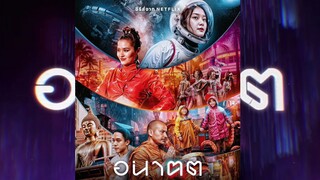 รีวิวซีรีส์ Tomorrow and I อนาคต (คลิปแรกก่อนอัดใหม่)
