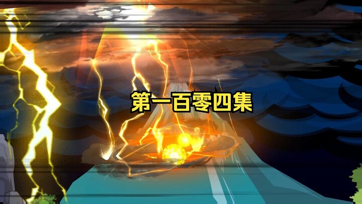 真龙出山第一百零四集