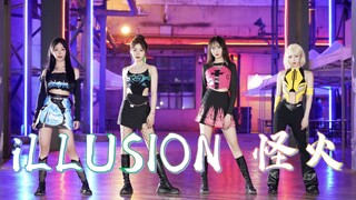 吒妹回归 | aespa -《illusion怪火》完整版翻跳
