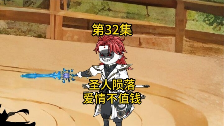 第32集，圣人陨落，爱情不值钱