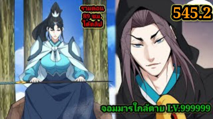 ลูกศิษย์ของผม คือเหล่ายอดวายร้าย545.2 My Disciples Are All Villains  #จอมมารใกล้ตาย #มังงะจีน
