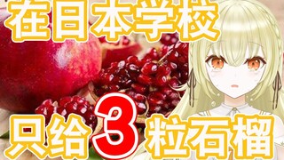 Can you believe that Japanese schools only give 3 pomegranates?